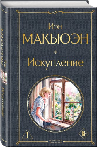 Искупление
