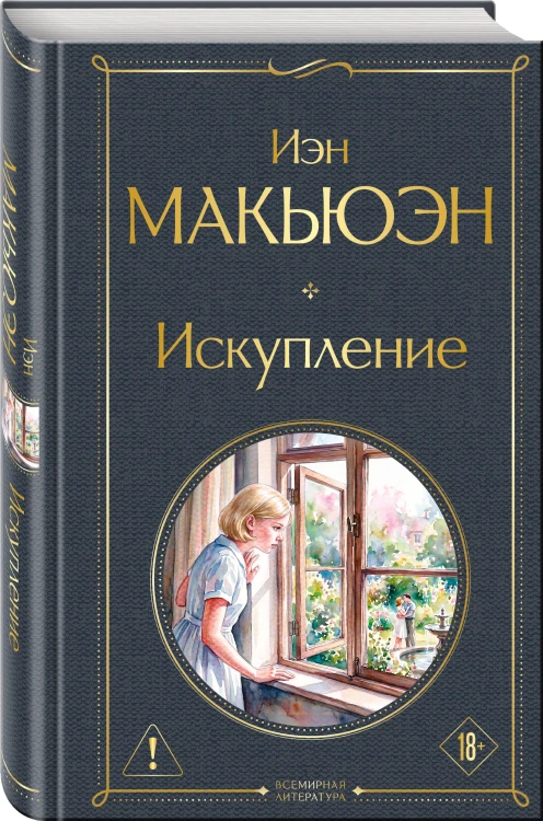 Искупление