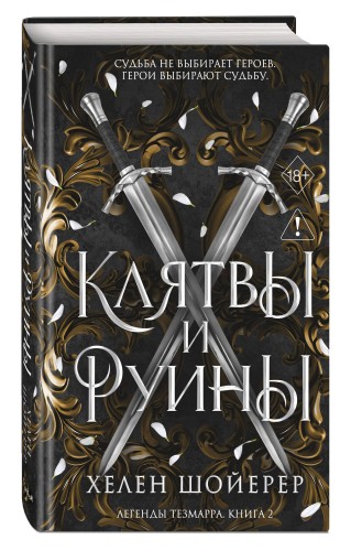 Легенды Тезмарра. Клятвы и руины (#2)