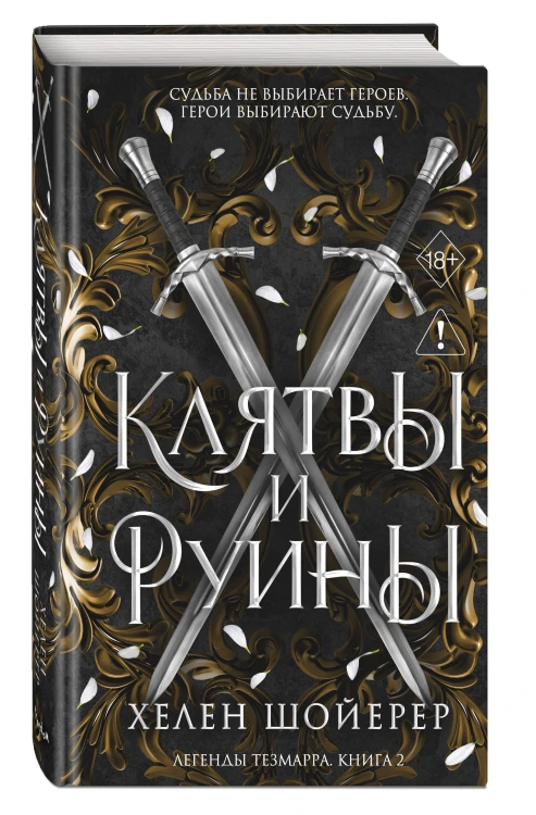 Легенды Тезмарра. Клятвы и руины (#2)