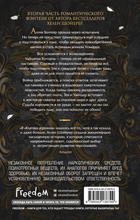 Легенды Тезмарра. Клятвы и руины (#2)
