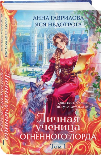 Личная ученица Огненного лорда. Том 1