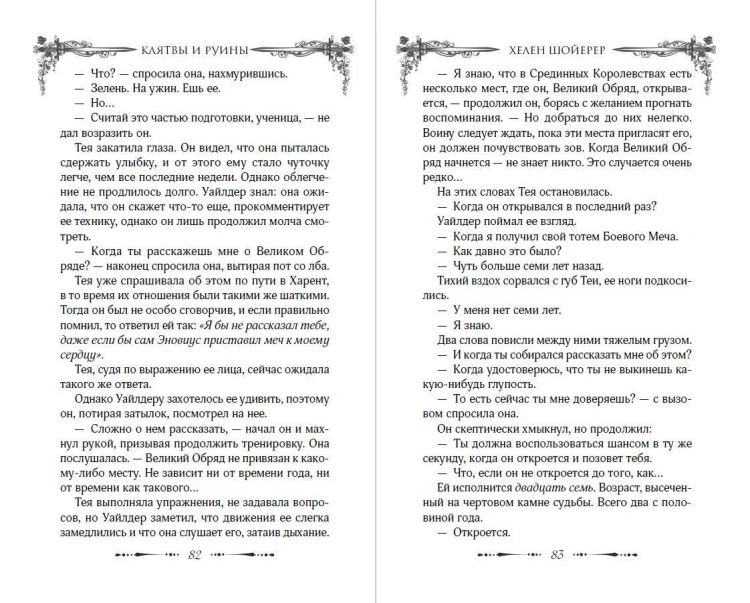 Легенды Тезмарра. Клятвы и руины (#2)