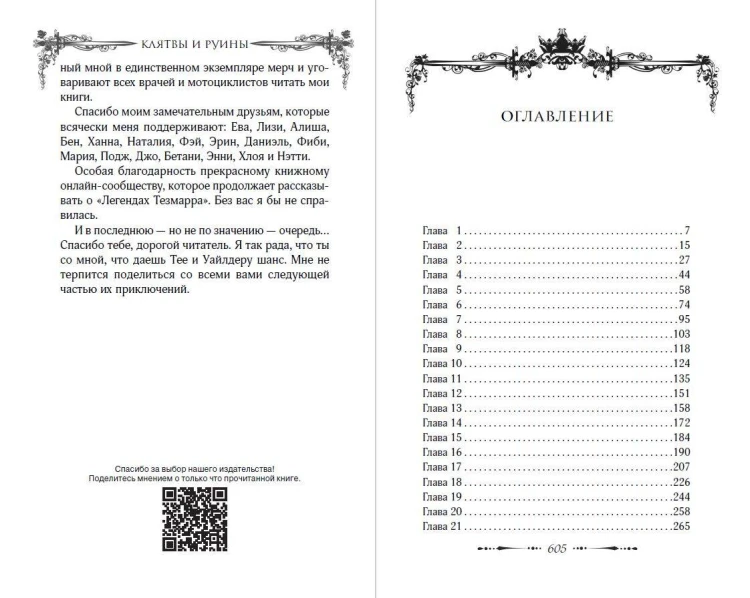 Легенды Тезмарра. Клятвы и руины (#2)