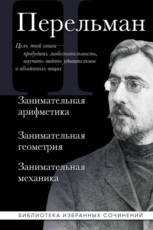 Яков Перельман. Занимательная арифметика. Занимательная геометрия. Занимательная механика.