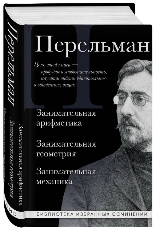 Яков Перельман. Занимательная арифметика. Занимательная геометрия. Занимательная механика.