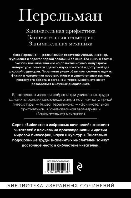 Яков Перельман. Занимательная арифметика. Занимательная геометрия. Занимательная механика.