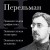 Яков Перельман. Занимательная арифметика. Занимательная геометрия. Занимательная механика.