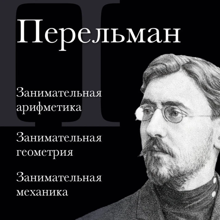 Яков Перельман. Занимательная арифметика. Занимательная геометрия. Занимательная механика.