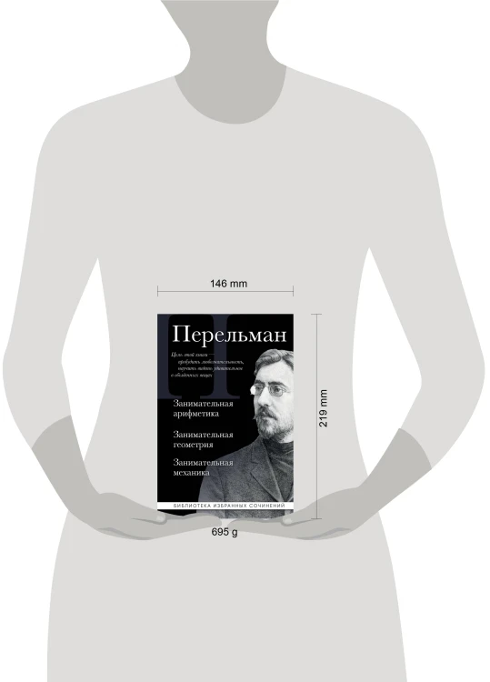 Яков Перельман. Занимательная арифметика. Занимательная геометрия. Занимательная механика.