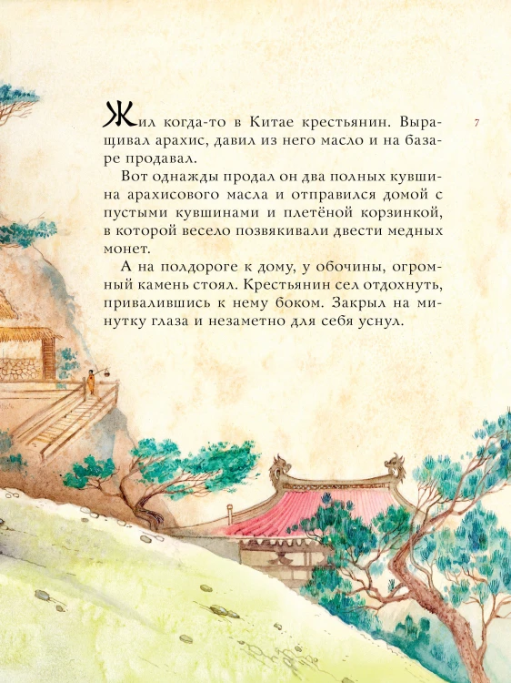 Китайские сказки. Рис. М. Митрофанова