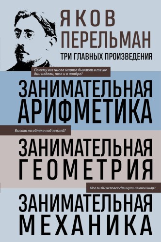 Яков Перельман. Занимательная арифметика. Занимательная геометрия. Занимательная механика.