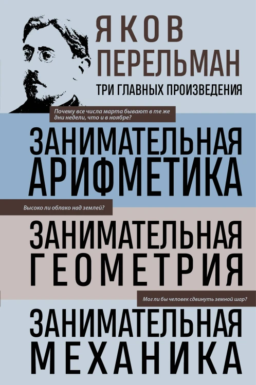 Яков Перельман. Занимательная арифметика. Занимательная геометрия. Занимательная механика.
