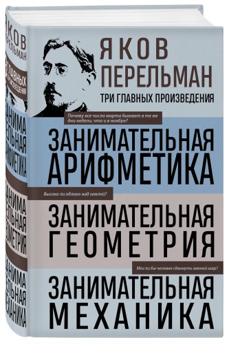 Яков Перельман. Занимательная арифметика. Занимательная геометрия. Занимательная механика.