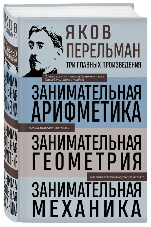 Яков Перельман. Занимательная арифметика. Занимательная геометрия. Занимательная механика.