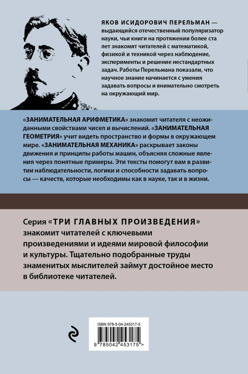 Яков Перельман. Занимательная арифметика. Занимательная геометрия. Занимательная механика.