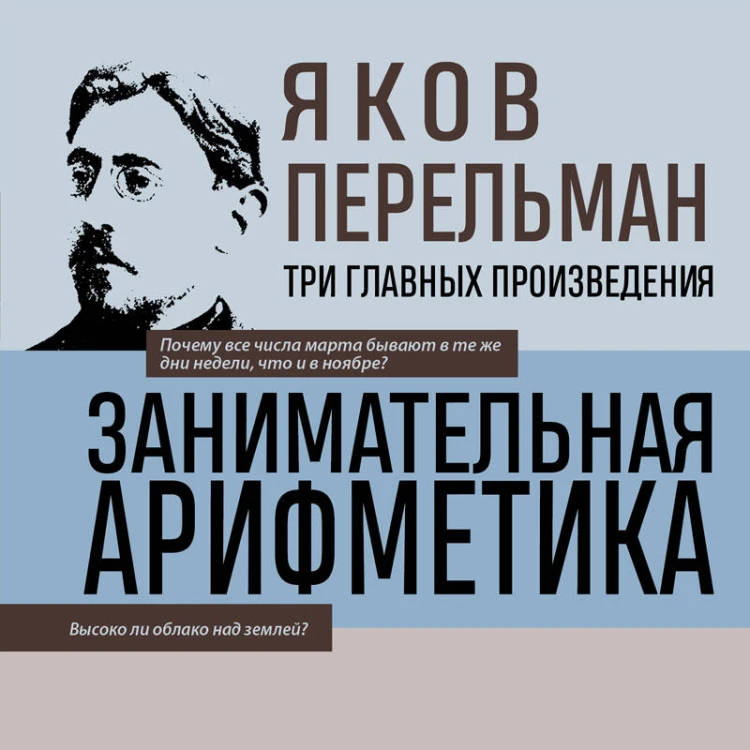 Яков Перельман. Занимательная арифметика. Занимательная геометрия. Занимательная механика.