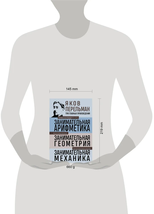 Яков Перельман. Занимательная арифметика. Занимательная геометрия. Занимательная механика.