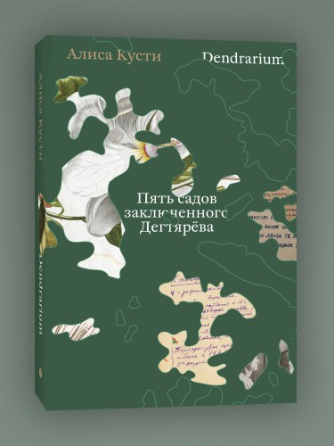 Dendrarium. Пять садов заключенного Дягтерева