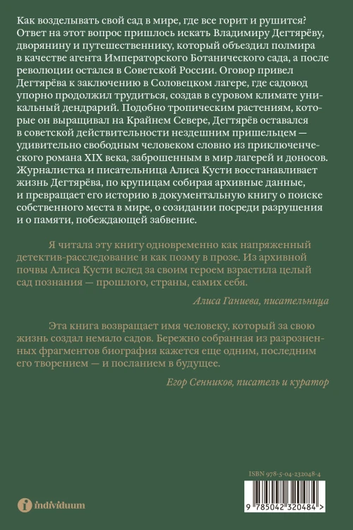 Dendrarium. Пять садов заключенного Дягтерева
