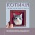 КОТИКИ. Портретное валяние из шерсти