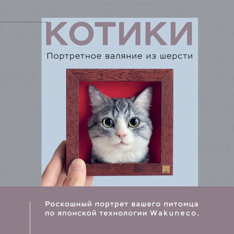 КОТИКИ. Портретное валяние из шерсти