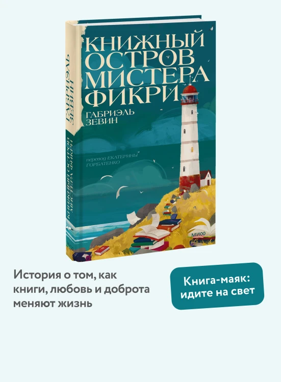 Книжный остров мистера Фикри