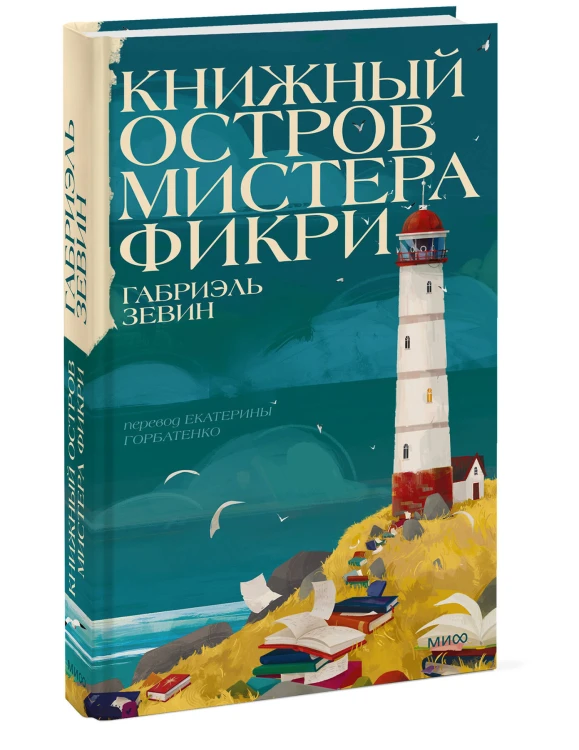 Книжный остров мистера Фикри