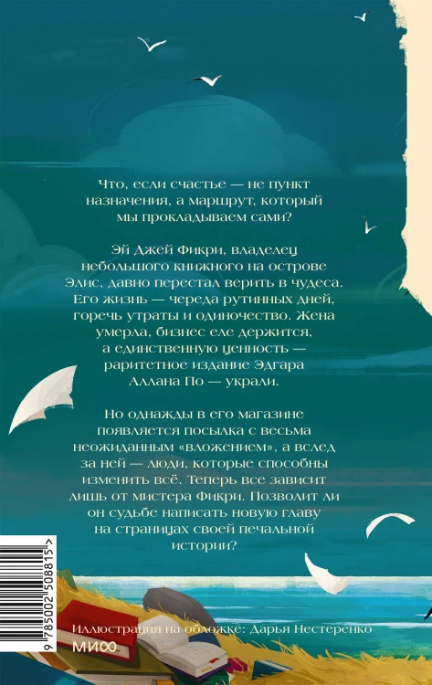 Книжный остров мистера Фикри