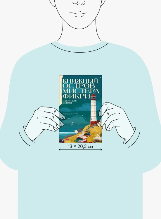 Книжный остров мистера Фикри