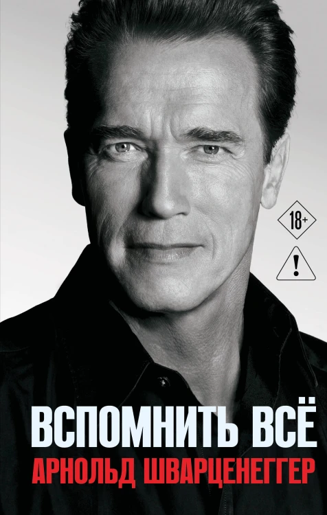 Арнольд Шварценеггер. Вспомнить все