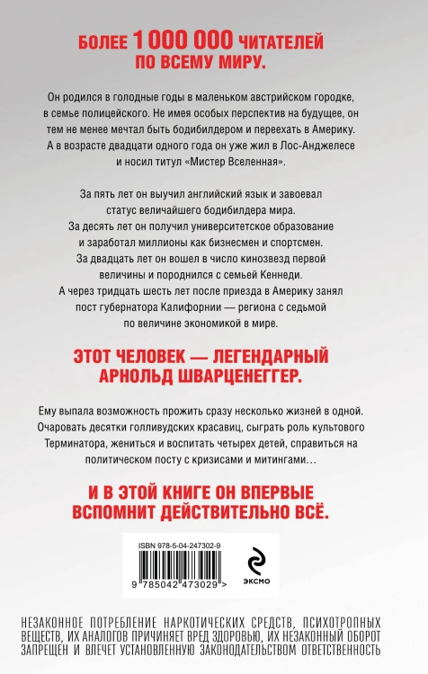 Арнольд Шварценеггер. Вспомнить все