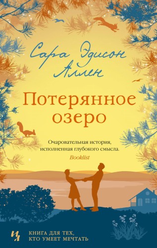 Потерянное озеро