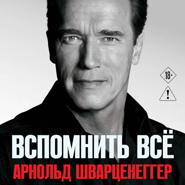 Арнольд Шварценеггер. Вспомнить все