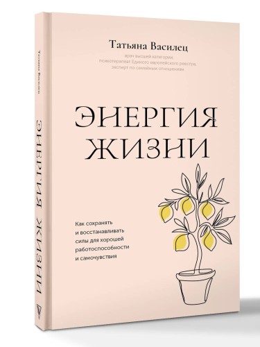 Энергия жизни. Как сохранять и восстанавливать силы для хорошей работоспособности и самочувствия