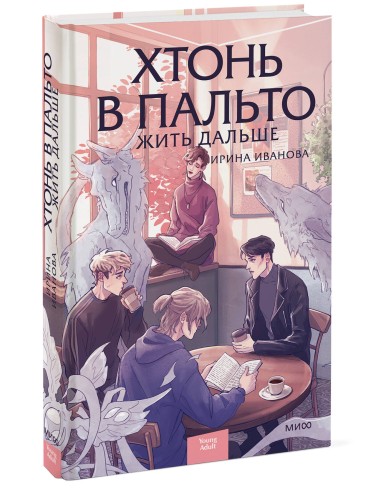 Хтонь в пальто. Жить дальше