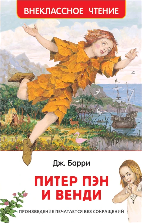 Питер Пэн и Венди(ВЧ)