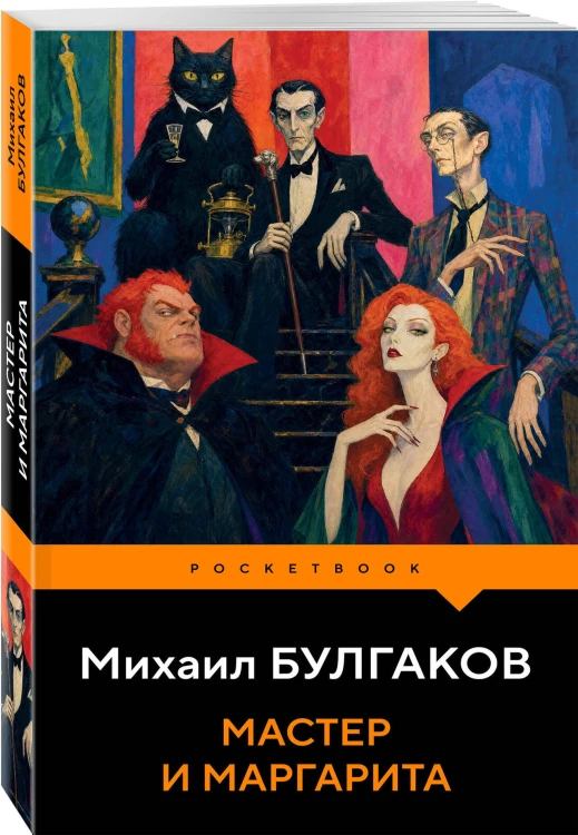 Мастер и Маргарита