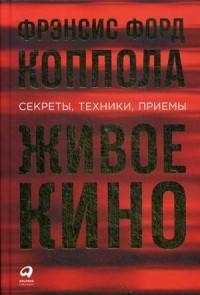 Живое кино: Секреты, техники, приемы
