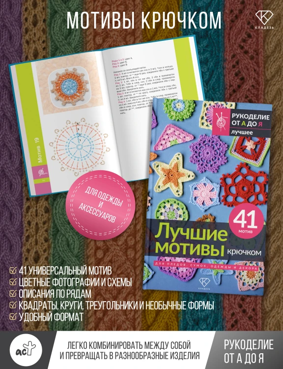 Лучшие мотивы крючком для пледов, сумок, одежды и декора. 41 мотив