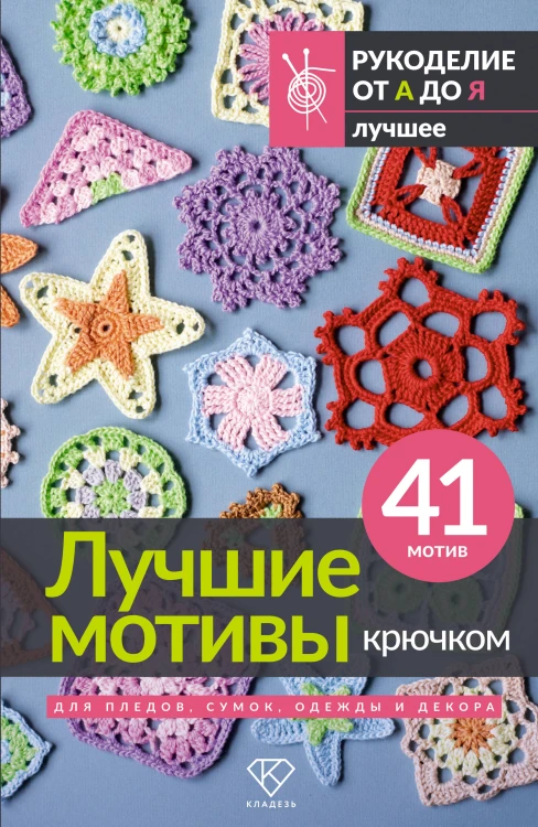 Лучшие мотивы крючком для пледов, сумок, одежды и декора. 41 мотив