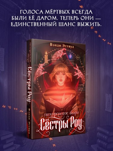 Похоронное бюро «Сестры Роу»