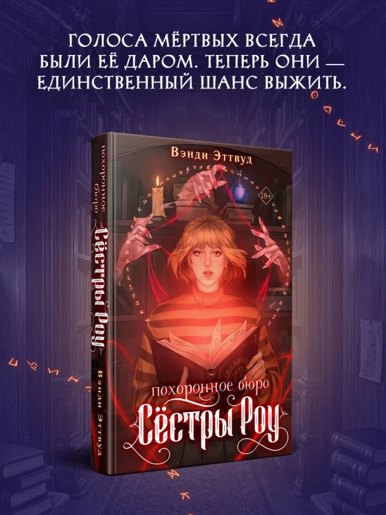 Похоронное бюро «Сестры Роу»