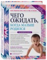 Чего ожидать, когда малыш родился. Ваш незаменимый гид на первый год
