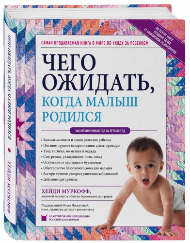 Чего ожидать, когда малыш родился. Ваш незаменимый гид на первый год