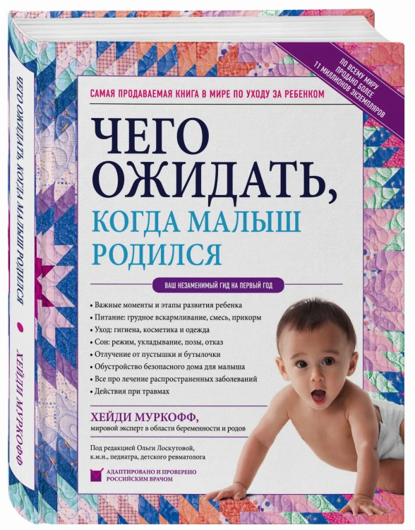 Чего ожидать, когда малыш родился. Ваш незаменимый гид на первый год