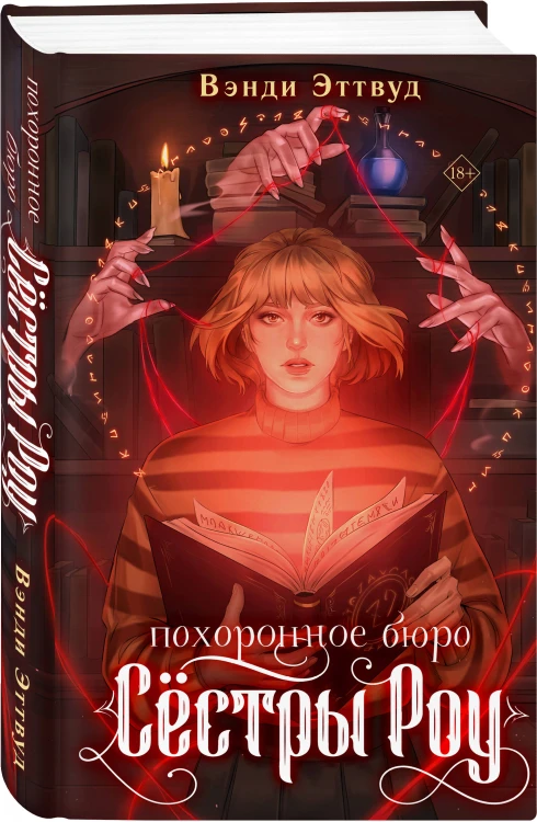 Похоронное бюро «Сестры Роу»
