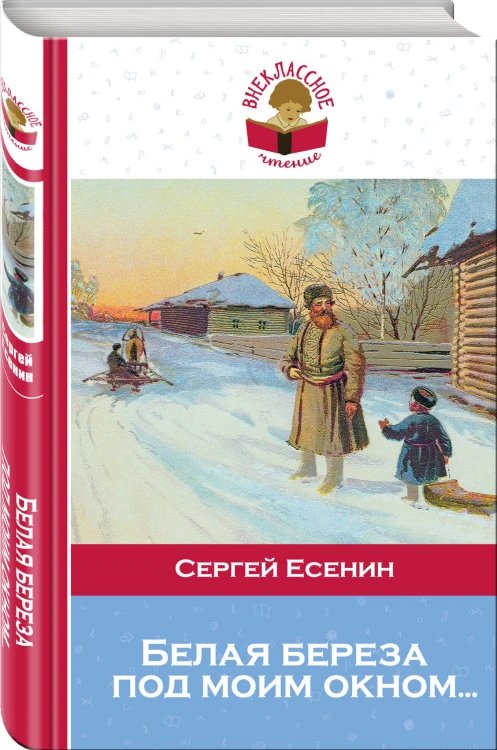 Белая береза под моим окном...