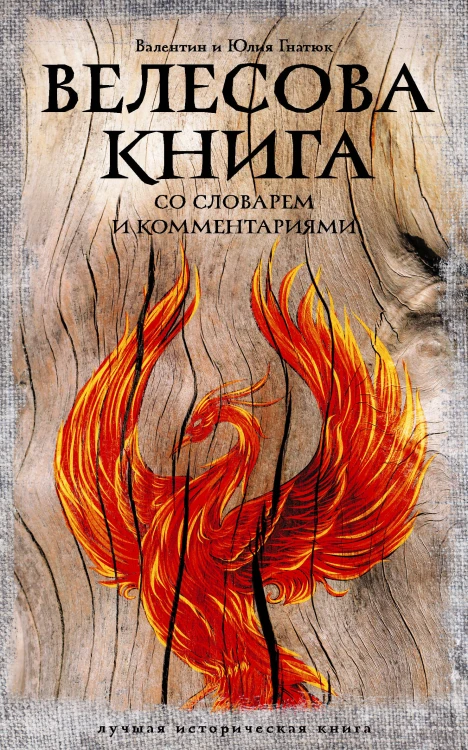 Велесова книга: со словарем и комментариями