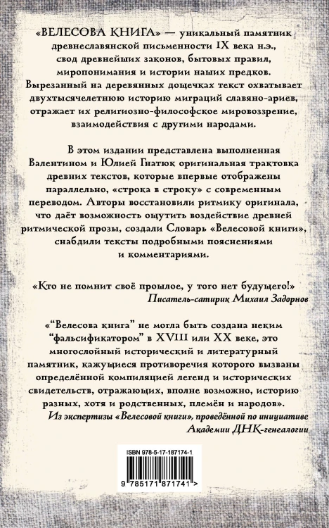Велесова книга: со словарем и комментариями
